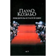 Победитель остается один. Пауло Коэльо